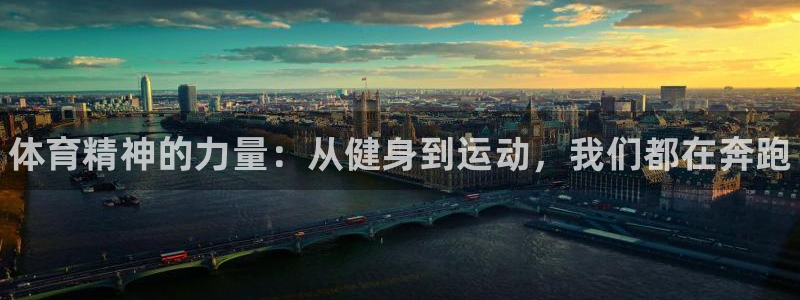 尊龙官方正版app神州:体育精神的力量:从健身到运动,我们都