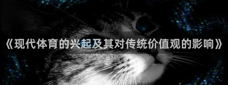 尊龙官网下载招商电话号码查询是多少:《现代体育的兴起及其对传